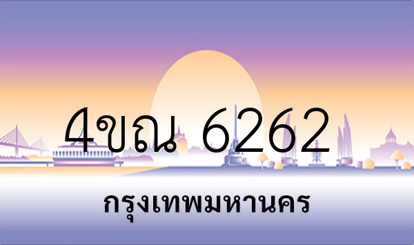 4ขณ 6262